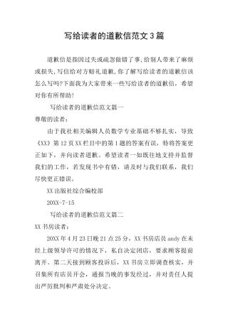 写给读者的道歉信范文3篇
