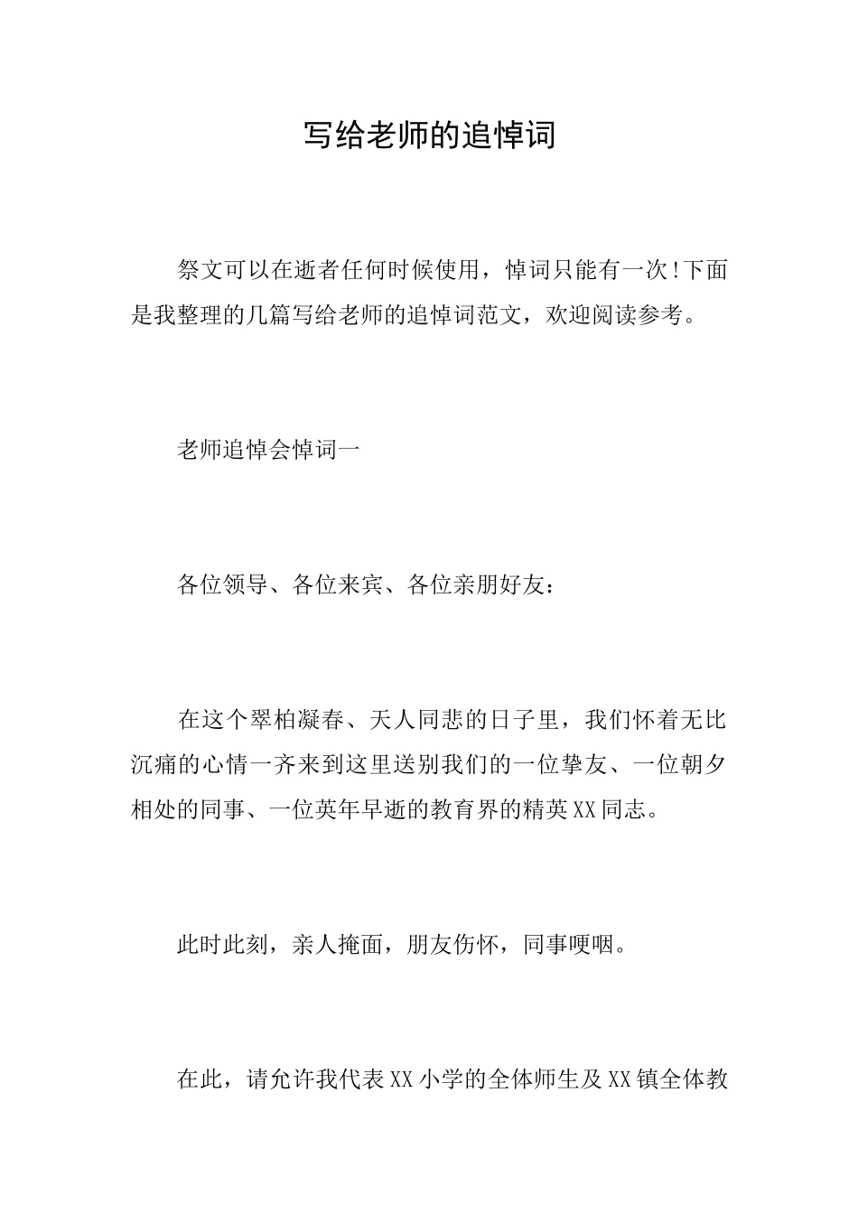 写给老师的追悼词_第1页
