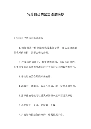 写给自己的励志语录摘抄