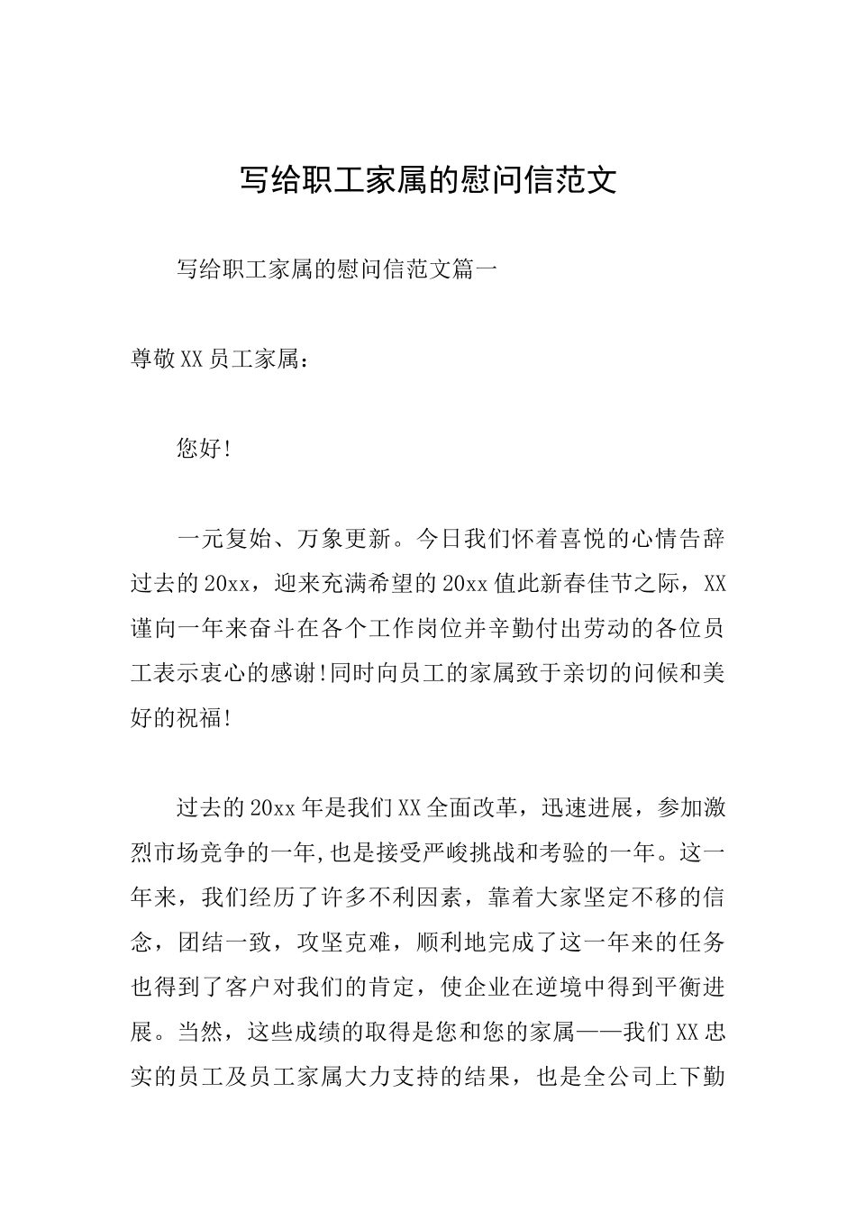 写给职工家属的慰问信范文_第1页