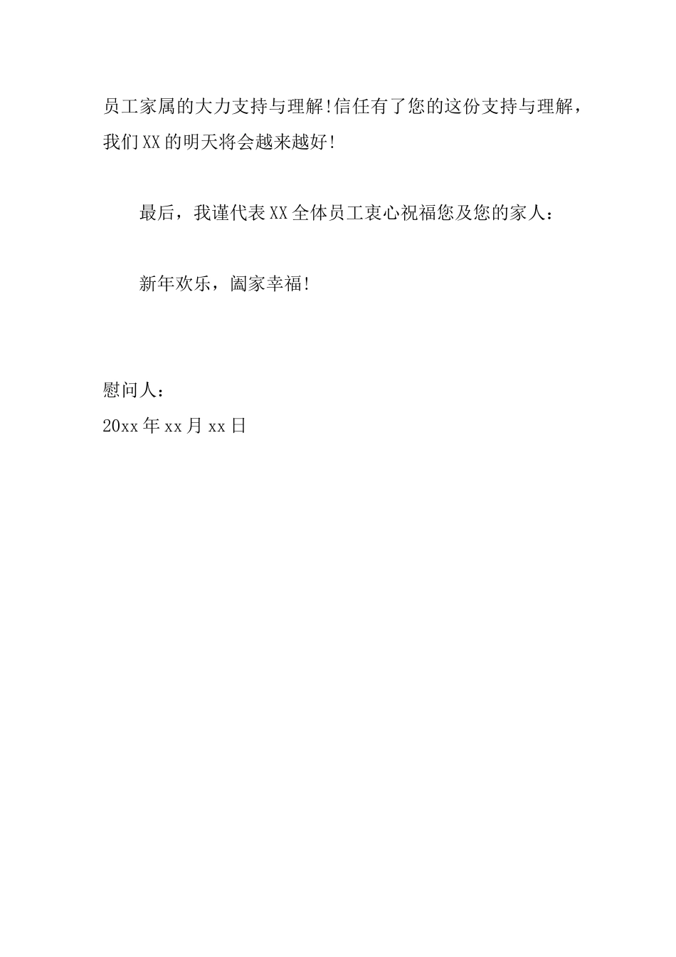 写给职工家属的慰问信范文_第3页