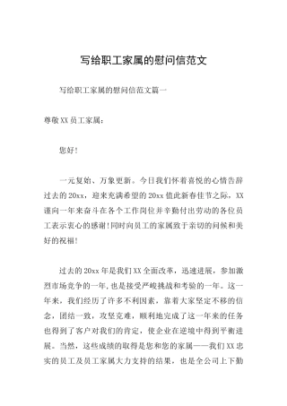 写给职工家属的慰问信范文