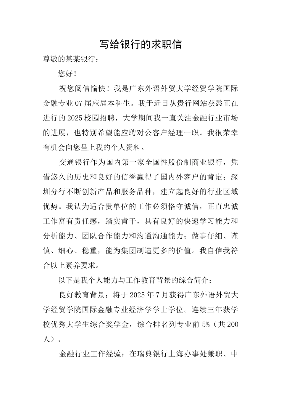 写给银行的求职信_第1页