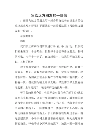 写给远方朋友的一份信