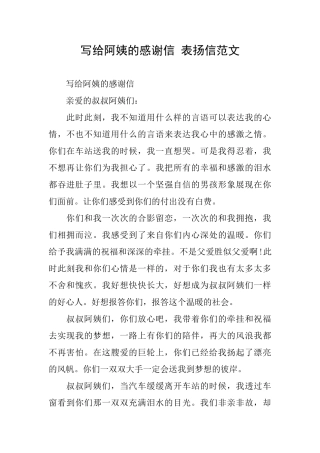 写给阿姨的感谢信表扬信范文