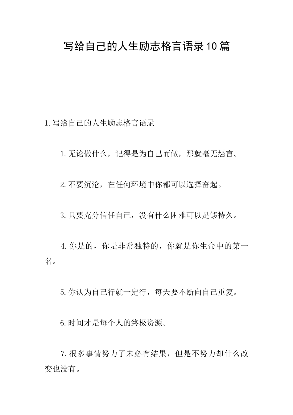 写给自己的人生励志格言语录10篇_第1页