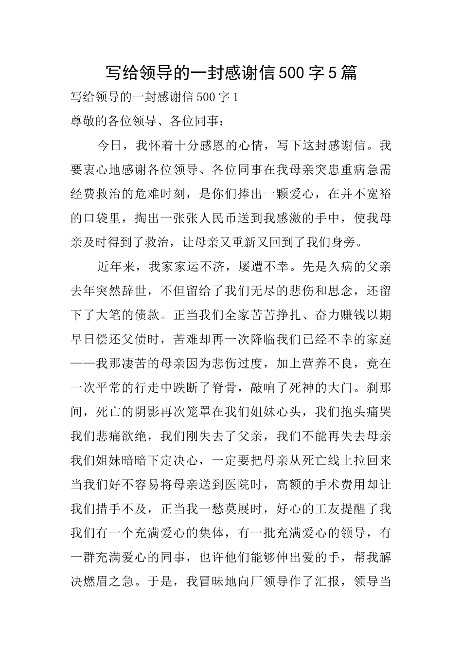 写给领导的一封感谢信500字5篇_第1页