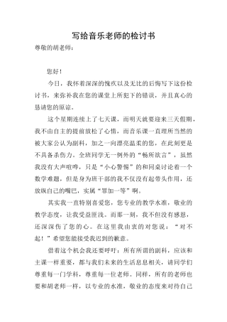 写给音乐老师的检讨书