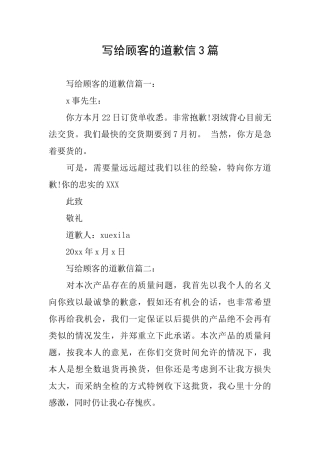 写给顾客的道歉信3篇