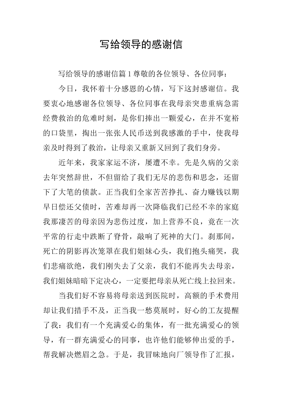 写给领导的感谢信_第1页