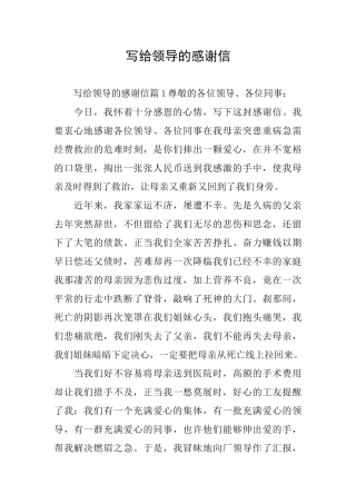 写给领导的感谢信