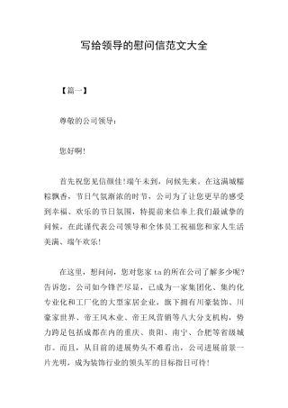 写给领导的慰问信范文大全