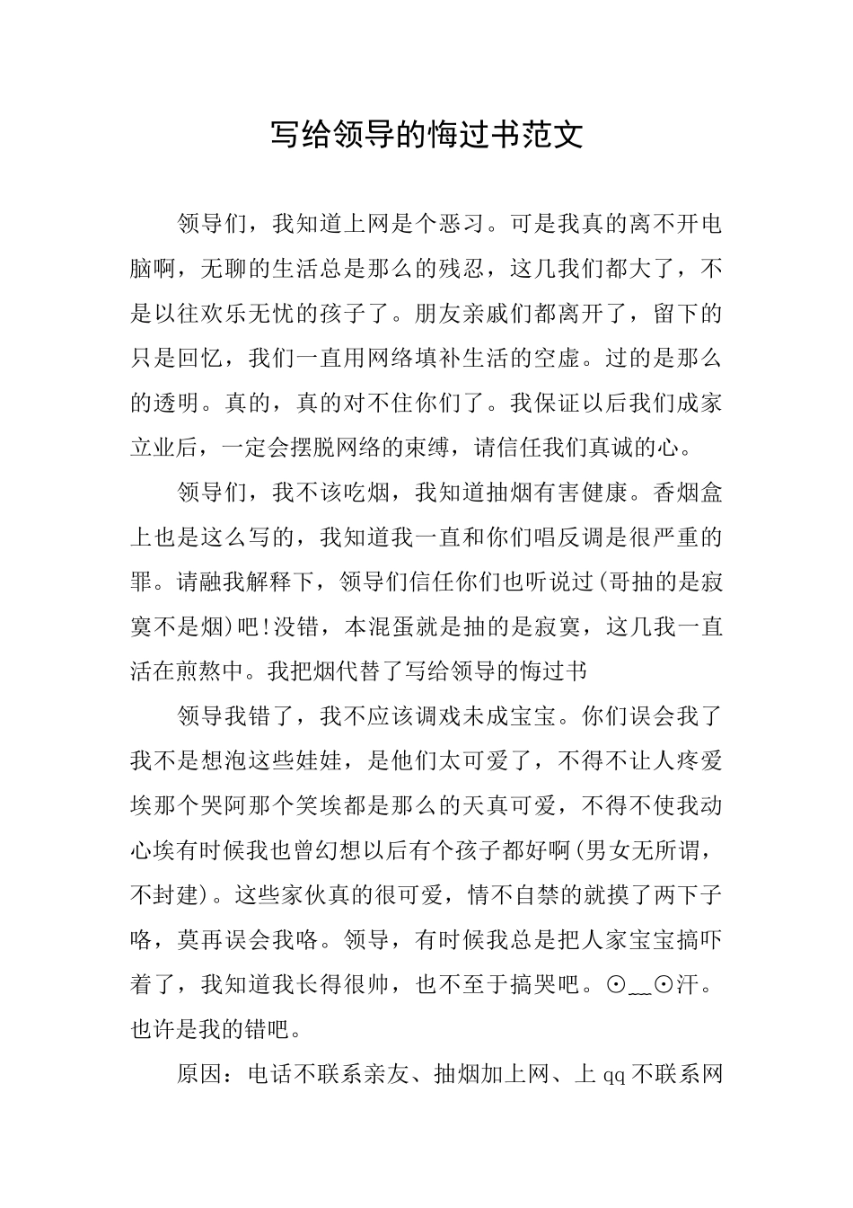写给领导的悔过书范文_第1页