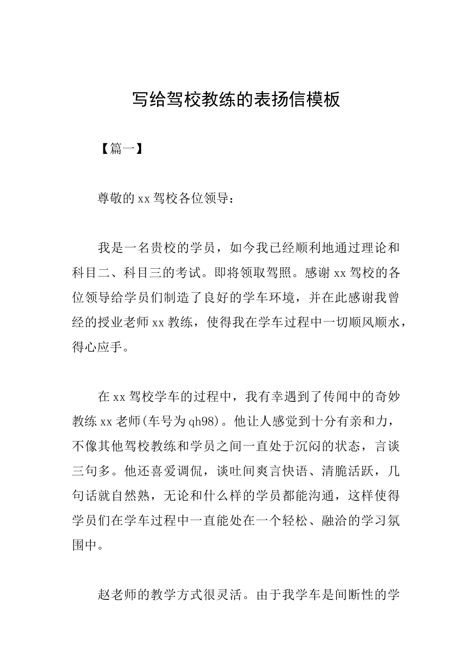 写给驾校教练的表扬信模板_第1页