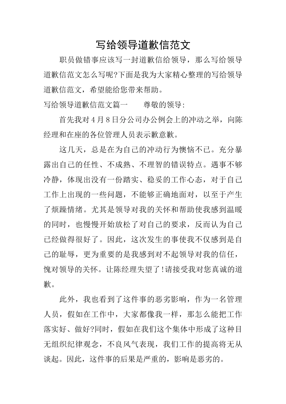 写给领导道歉信范文_第1页