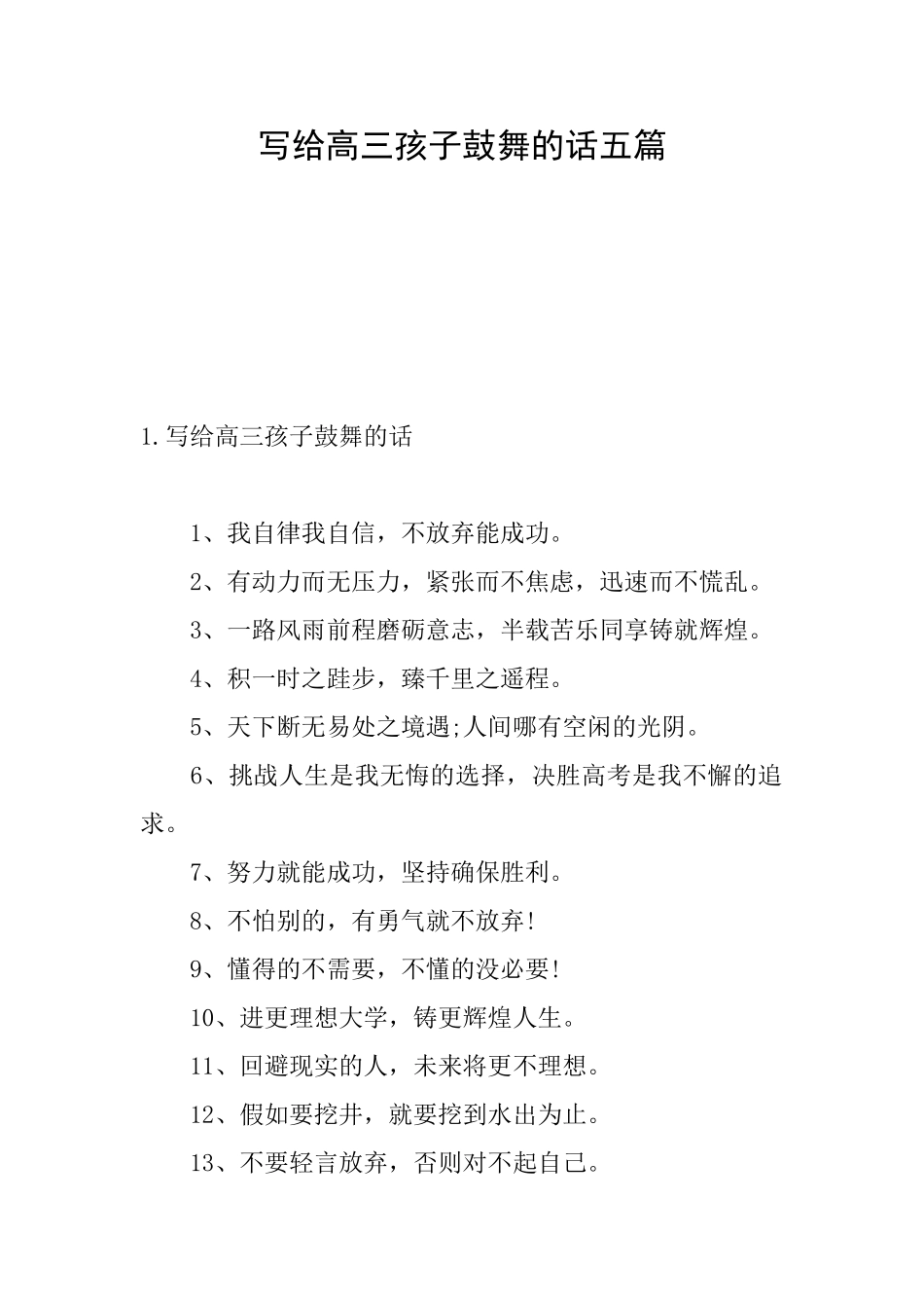 写给高三孩子鼓励的话五篇_第1页