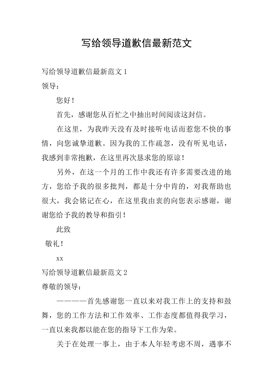 写给领导道歉信最新范文_第1页