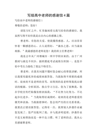 写给高中老师的感谢信4篇