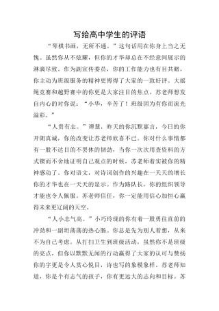 写给高中学生的评语
