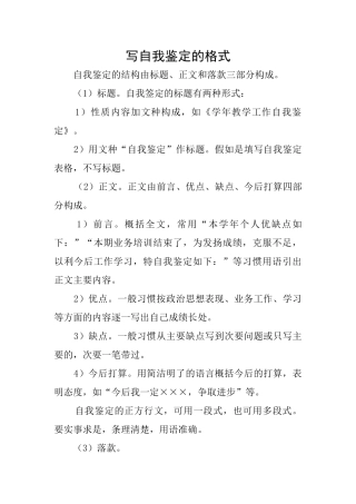 写自我鉴定的格式