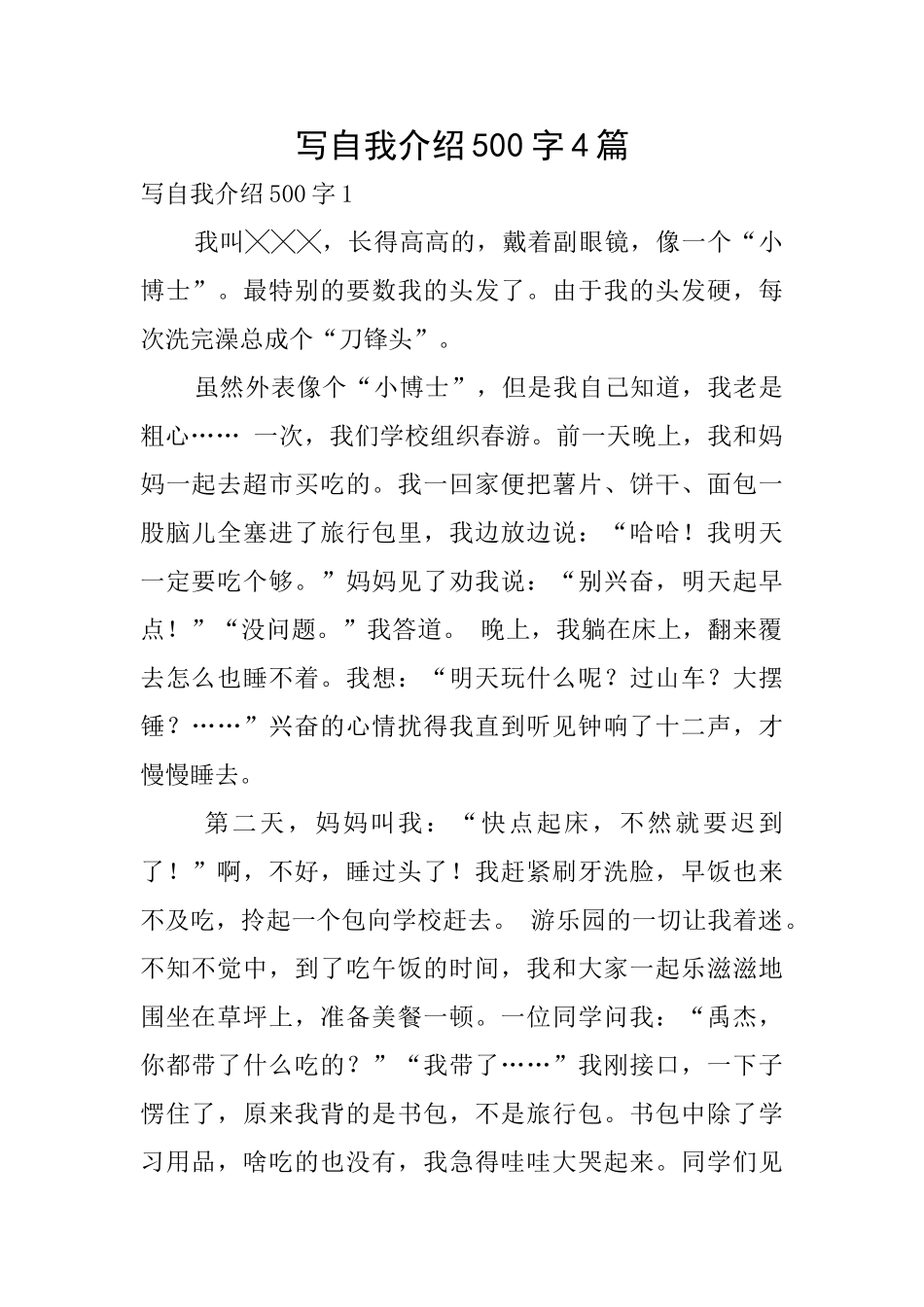 写自我介绍500字4篇_第1页