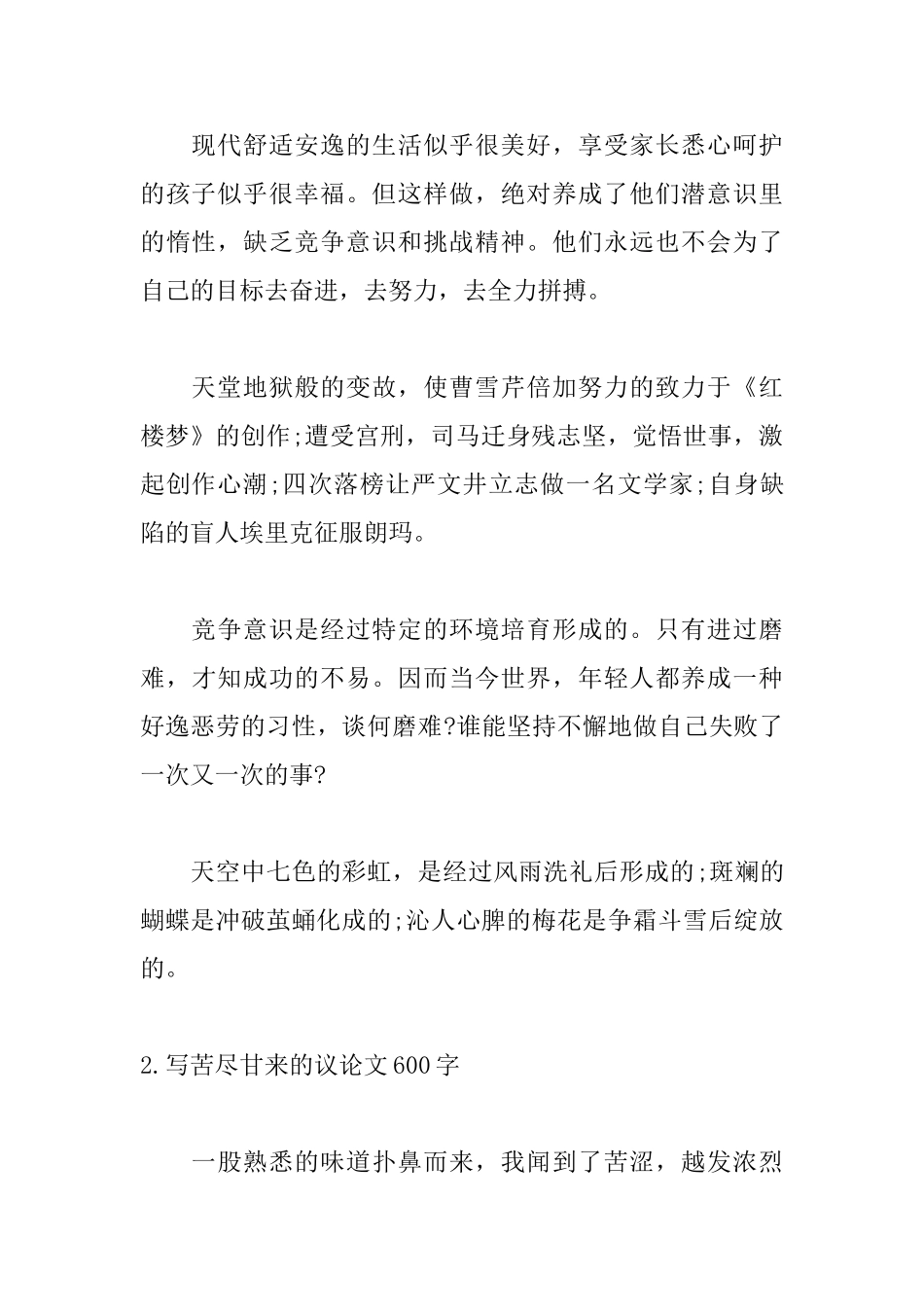 写苦尽甘来的议论文600字_第2页