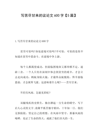 写苦尽甘来的议论文600字