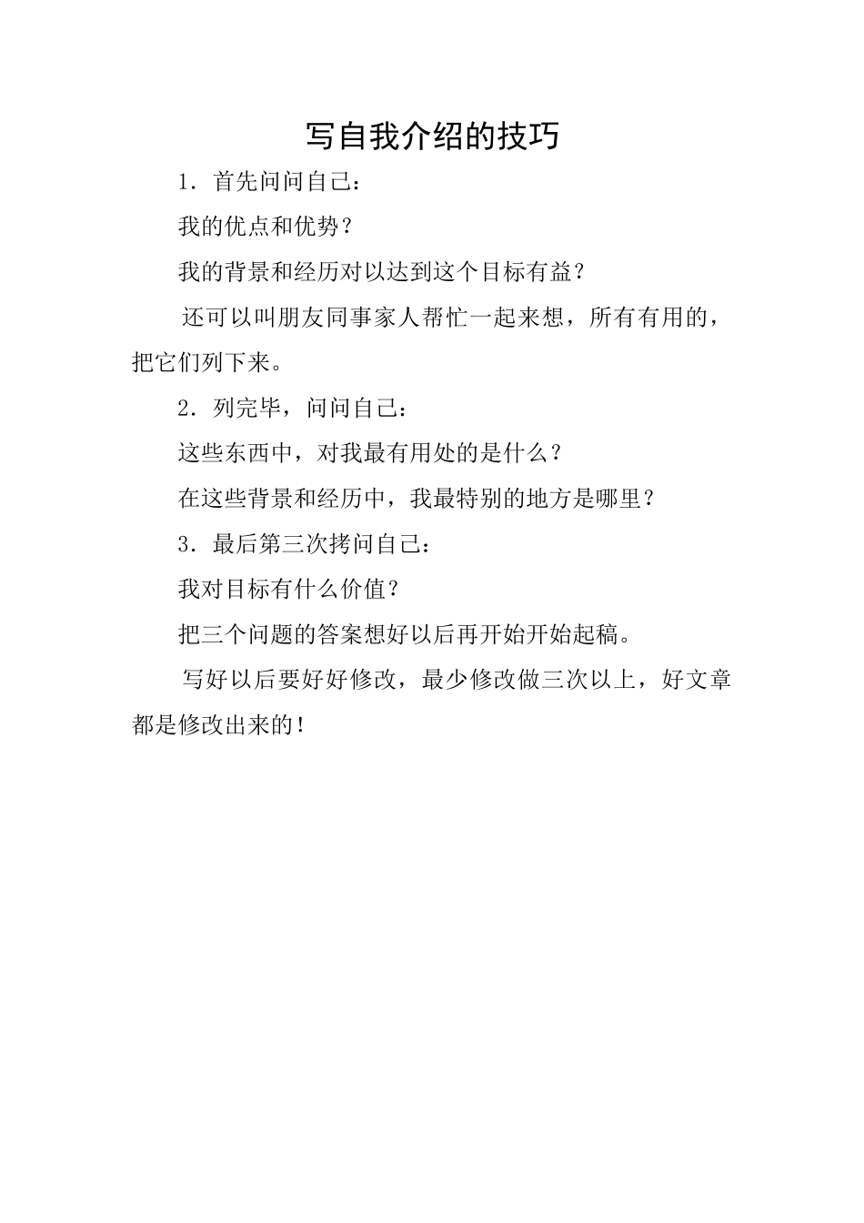 写自我介绍的技巧_第1页