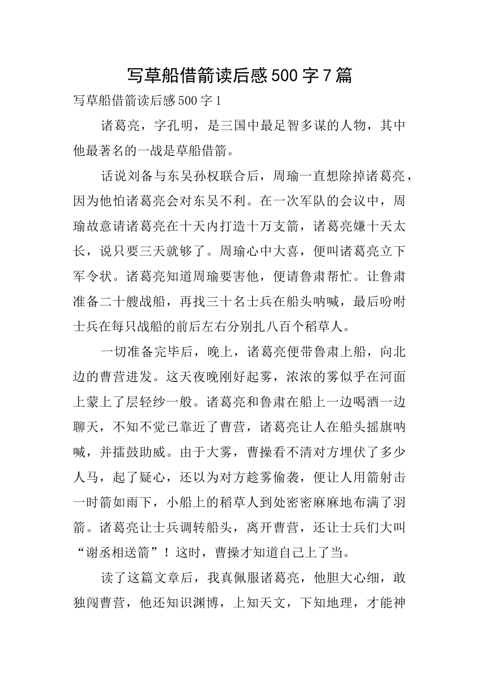 写草船借箭读后感500字7篇_第1页