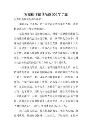 写草船借箭读后感500字7篇