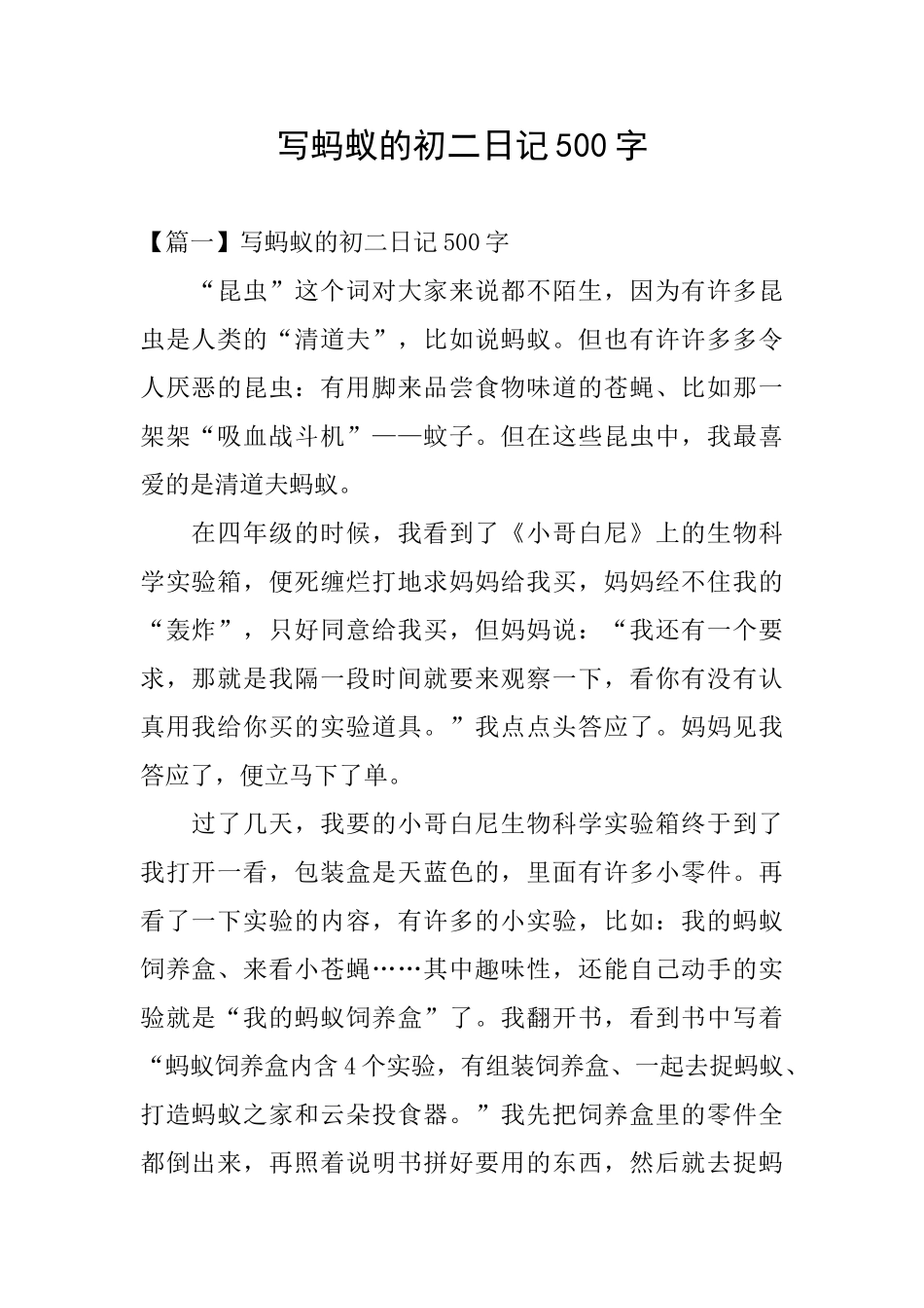 写蚂蚁的初二日记500字_第1页