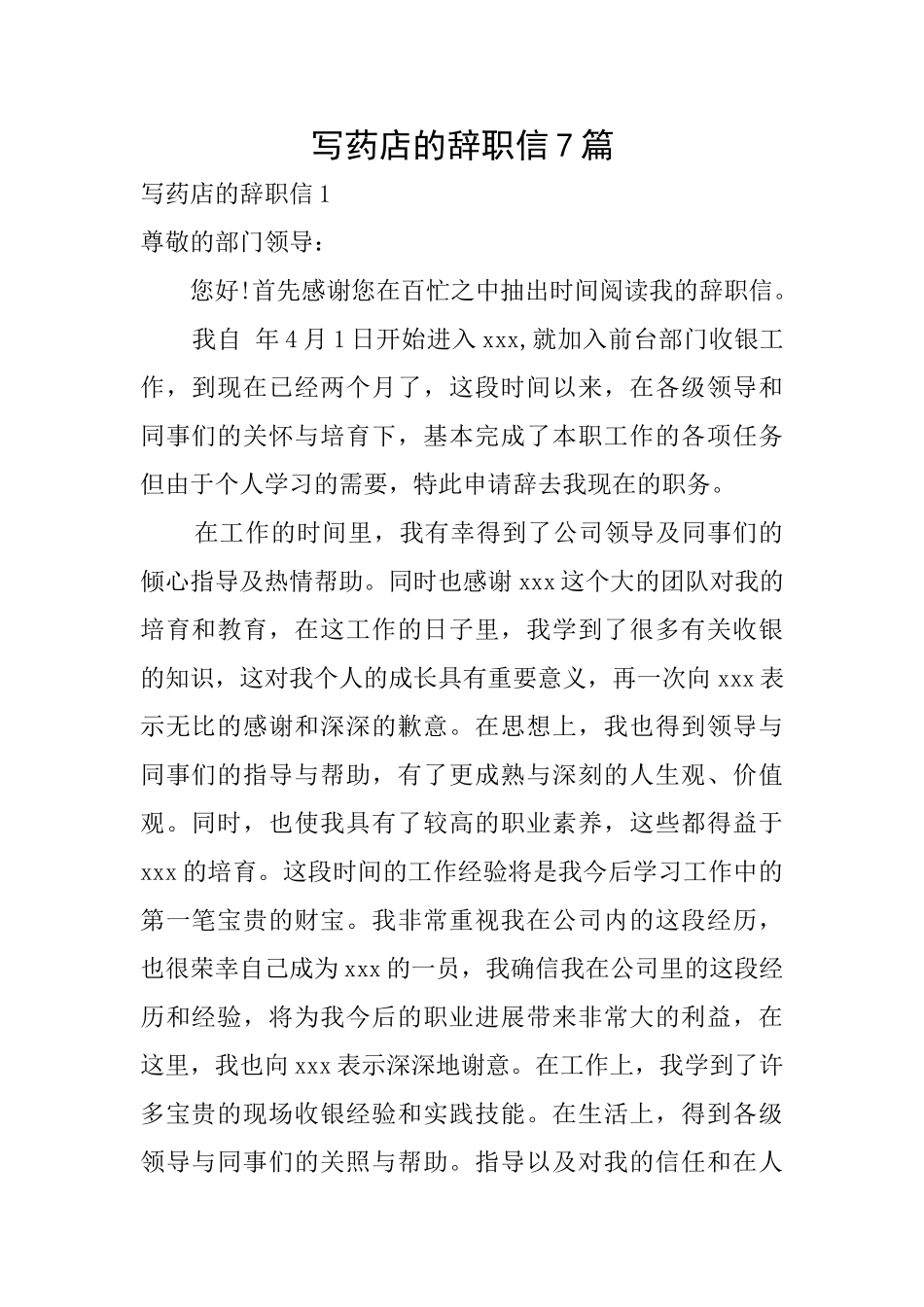 写药店的辞职信7篇_第1页