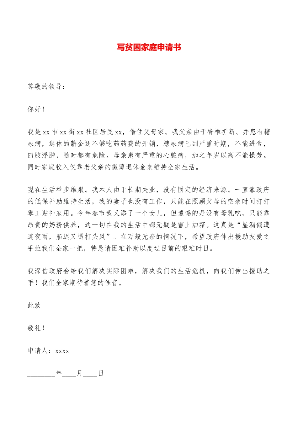写贫困家庭申请书——范本_第1页