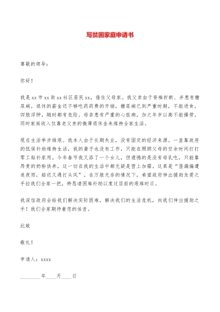 写贫困家庭申请书——范本