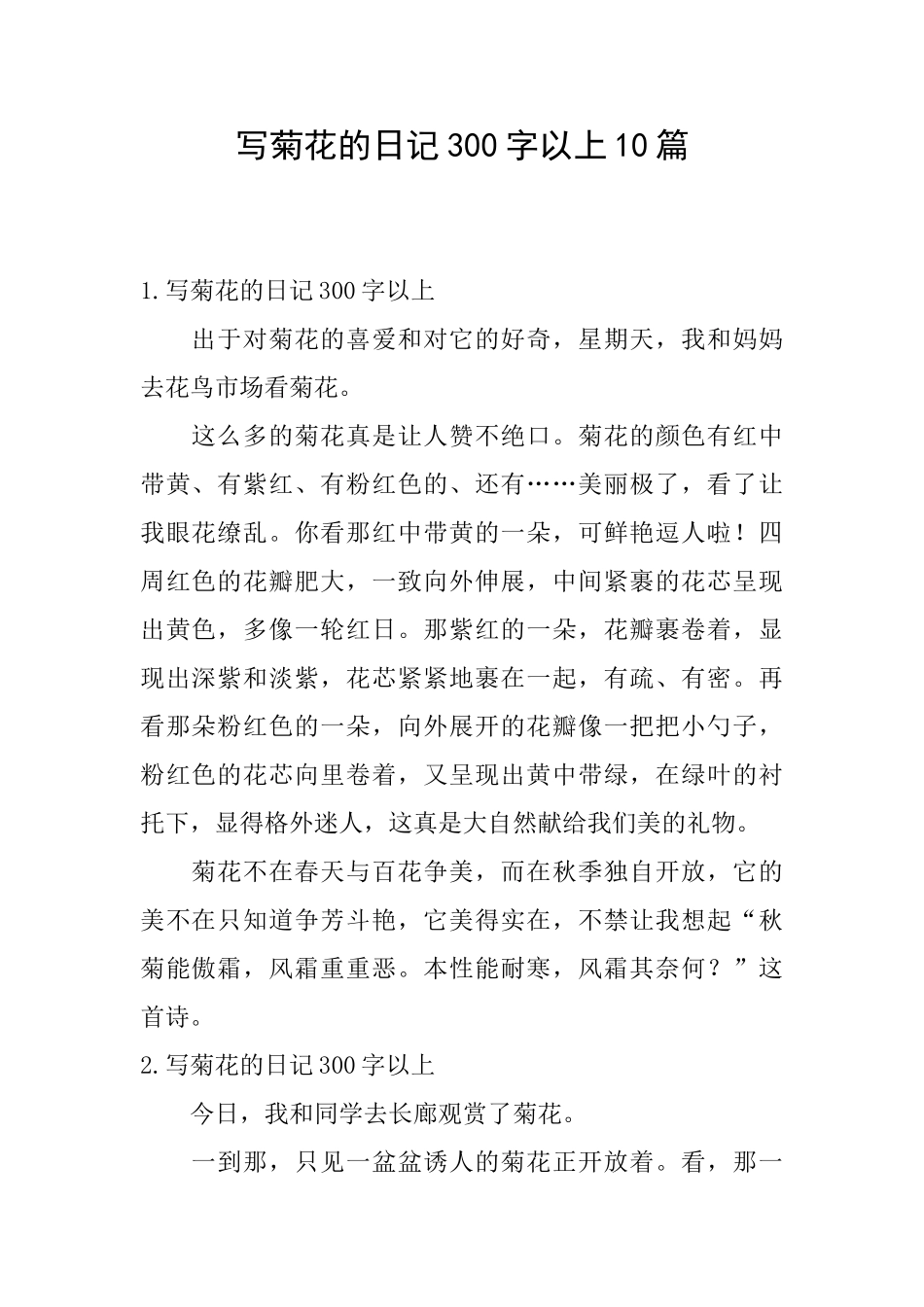 写菊花的日记300字以上10篇_第1页