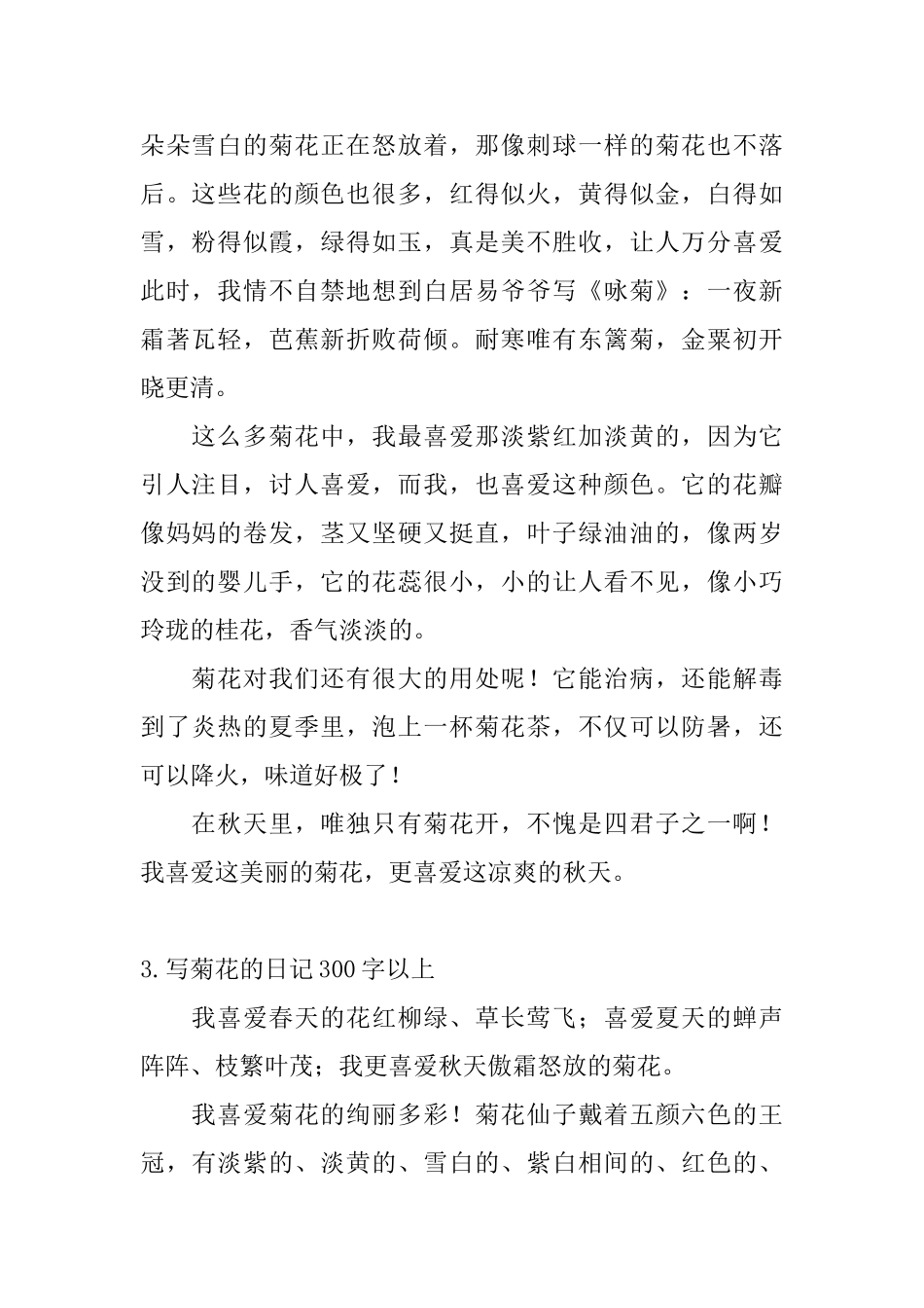 写菊花的日记300字以上10篇_第2页