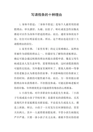 写请假条的十种理由