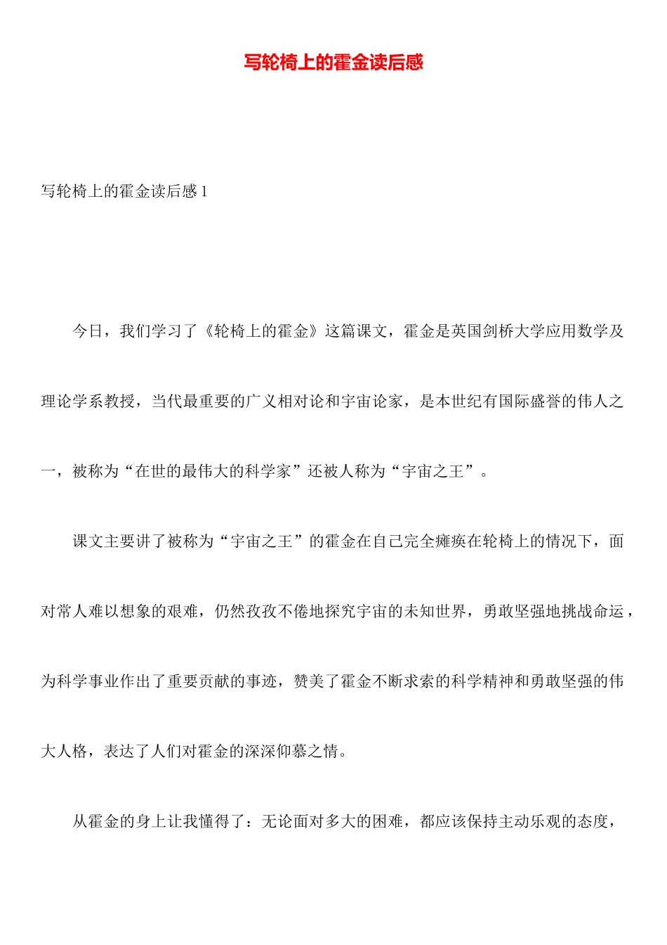 写轮椅上的霍金读后感_第1页