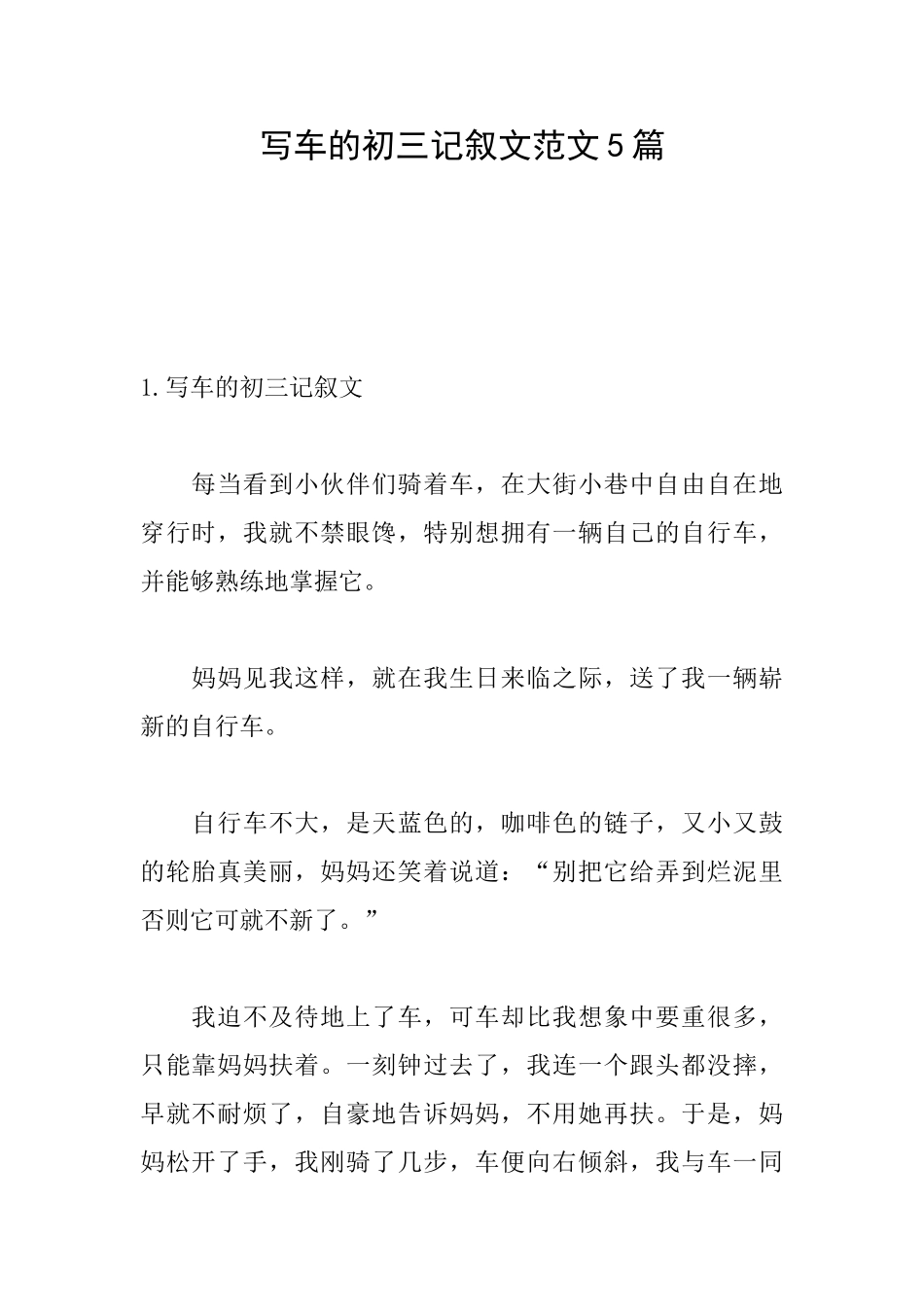 写车的初三记叙文范文5篇_第1页