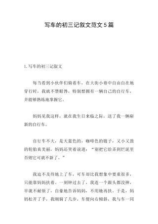 写车的初三记叙文范文5篇