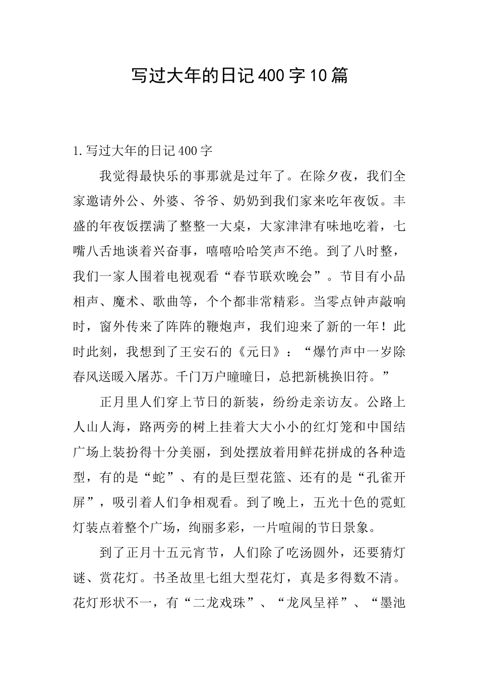 写过大年的日记400字10篇_第1页