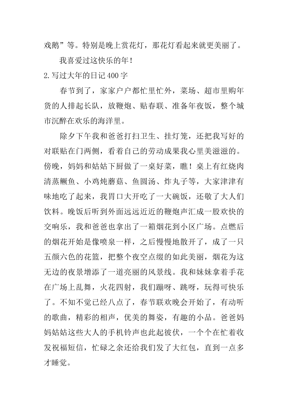 写过大年的日记400字10篇_第2页