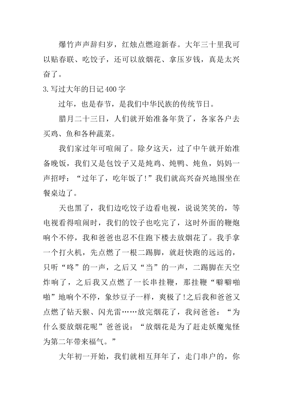 写过大年的日记400字10篇_第3页