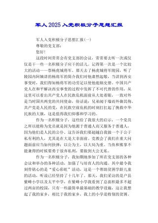 军人2025入党积极分子思想汇报