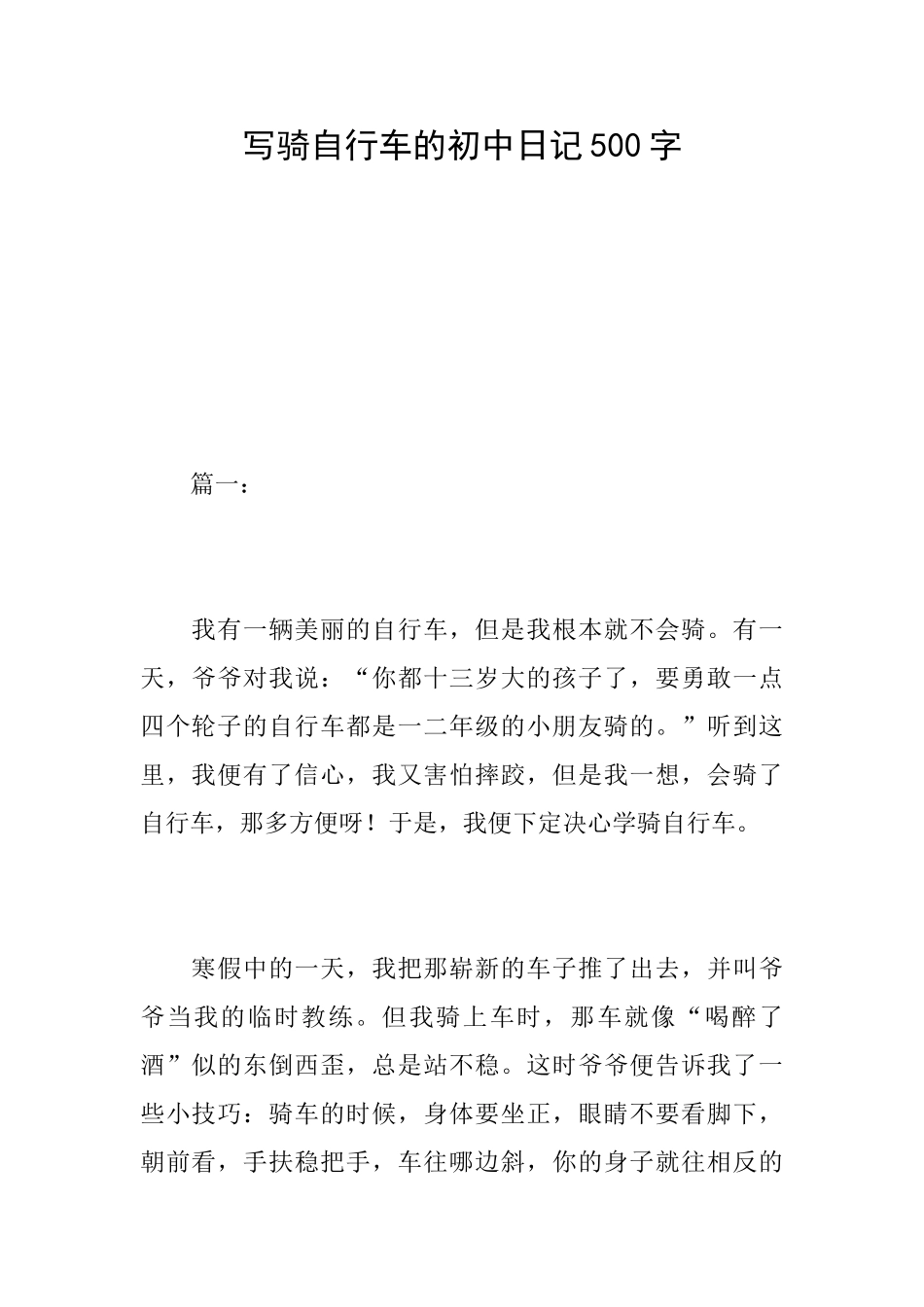 写骑自行车的初中日记500字_第1页