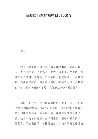 写骑自行车的初中日记500字