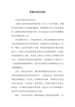 军事化培训总结