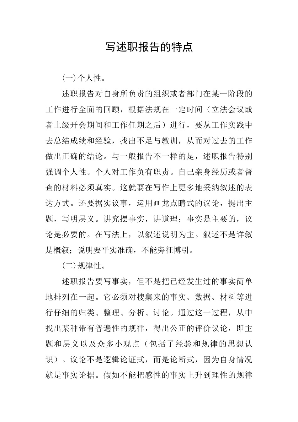 写述职报告的特点_第1页