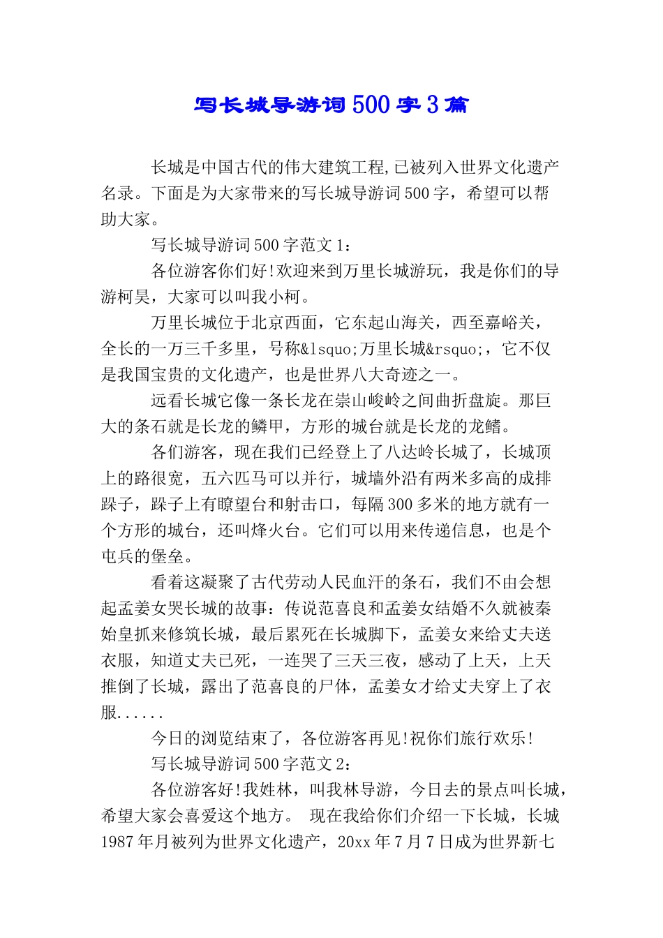 写长城导游词500字3篇_第1页