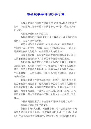写长城导游词500字3篇